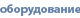 Минитракторные